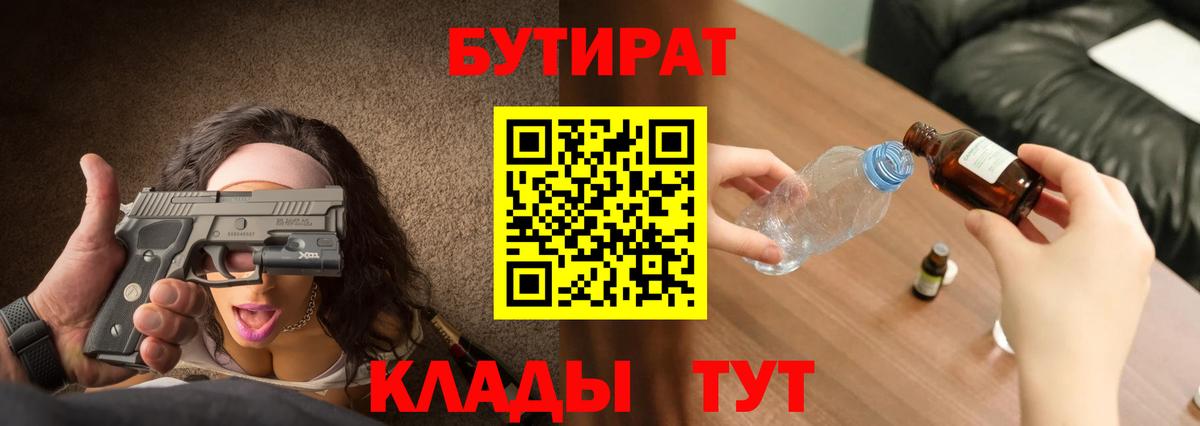 Бутират оксибутират  БУТИРАТ  Ачинск  Вход с VPN 