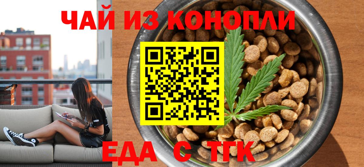 Еда ТГК конопля Ачинск